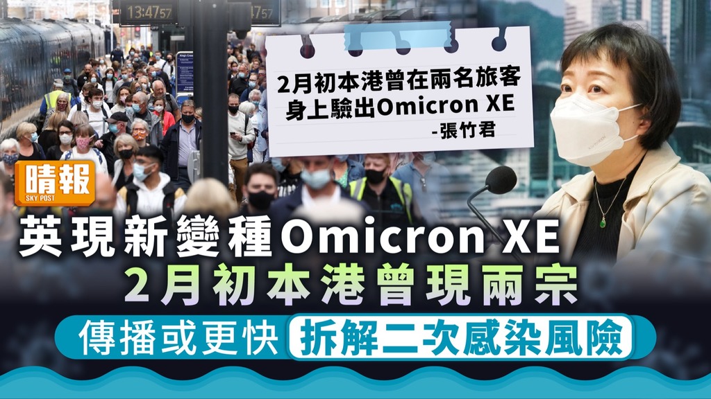 病毒變種 ︳英現新變種Omicron XE 2月初本港曾發現兩宗【拆解二次感染風險】