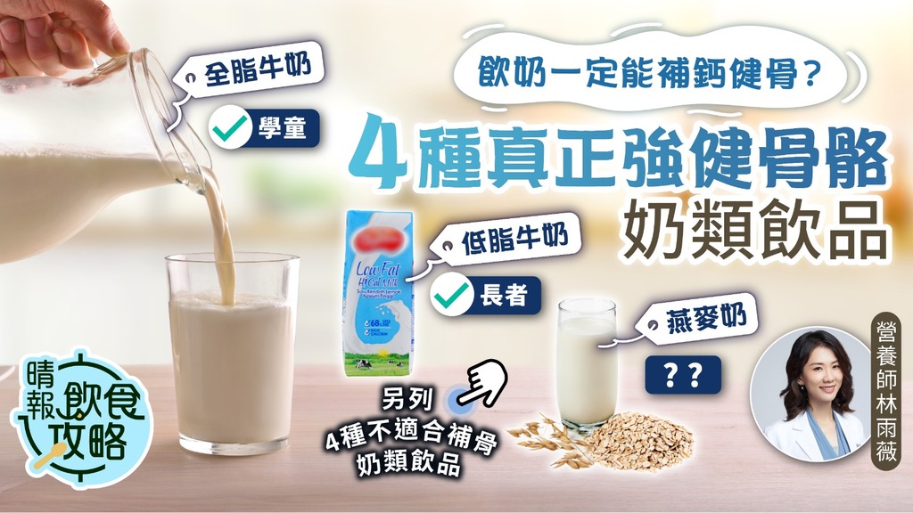 飲食攻略︳飲奶一定能補鈣健骨？營養師列4種真正強健骨骼奶類飲品︳附4種不適合補骨奶類飲品