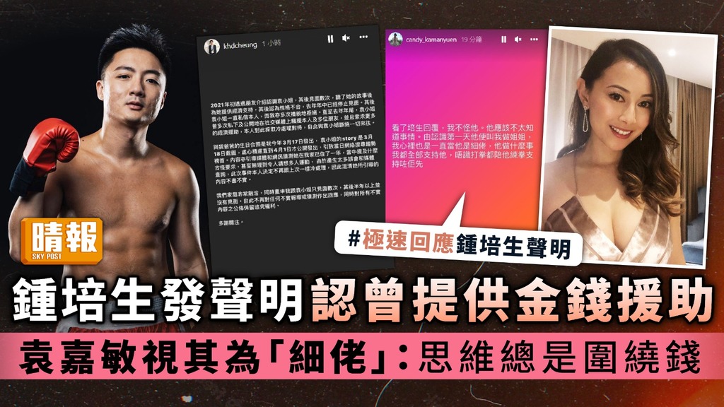 鍾培生發聲明認曾提供金錢援助 袁嘉敏視其為「細佬」：思維總是圍繞錢