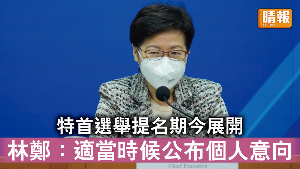 特首選舉｜提名期今展開 林鄭：適當時候公布個人意向 「請大家再等一等」