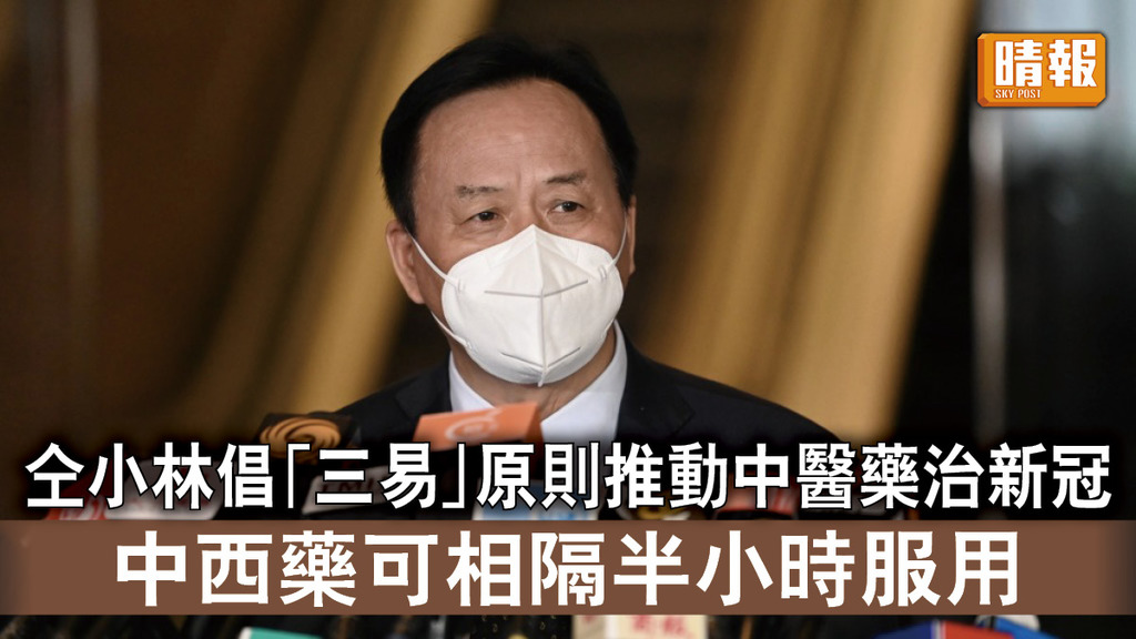新冠肺炎｜仝小林倡「三易」原則推動中醫藥治新冠 中西藥可相隔半小時服用