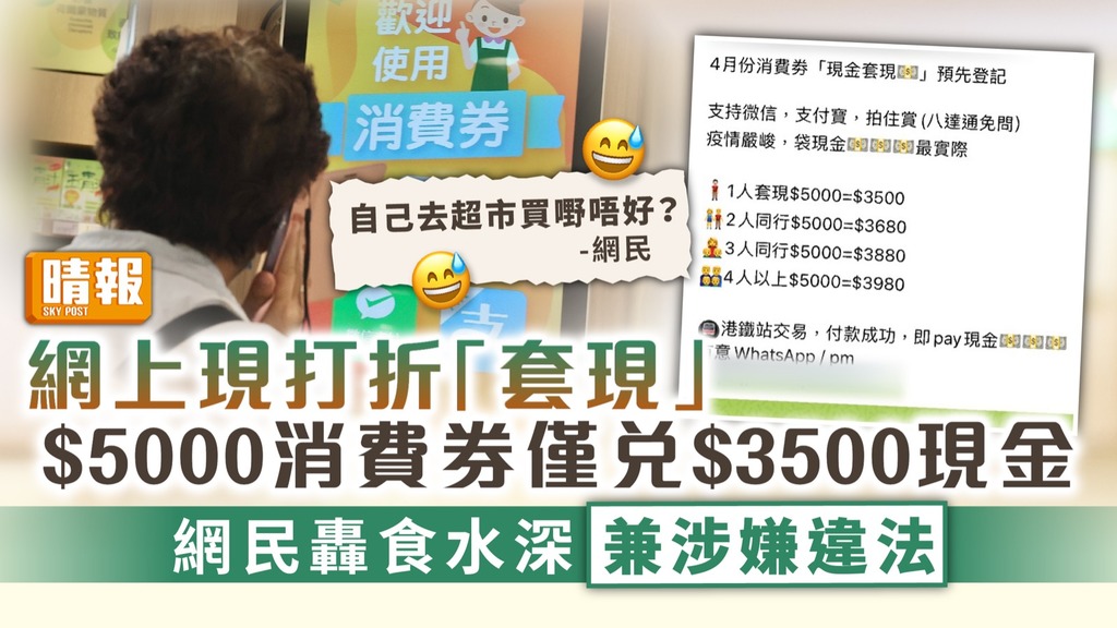 消費券 ︳網上打折「套現」$5000消費券僅兌$3500現金 網民轟食水深兼涉嫌違法