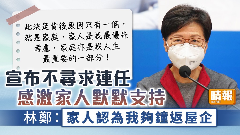特首選舉 ︳宣布不會尋求連任 林鄭：家人認為我夠鐘返屋企