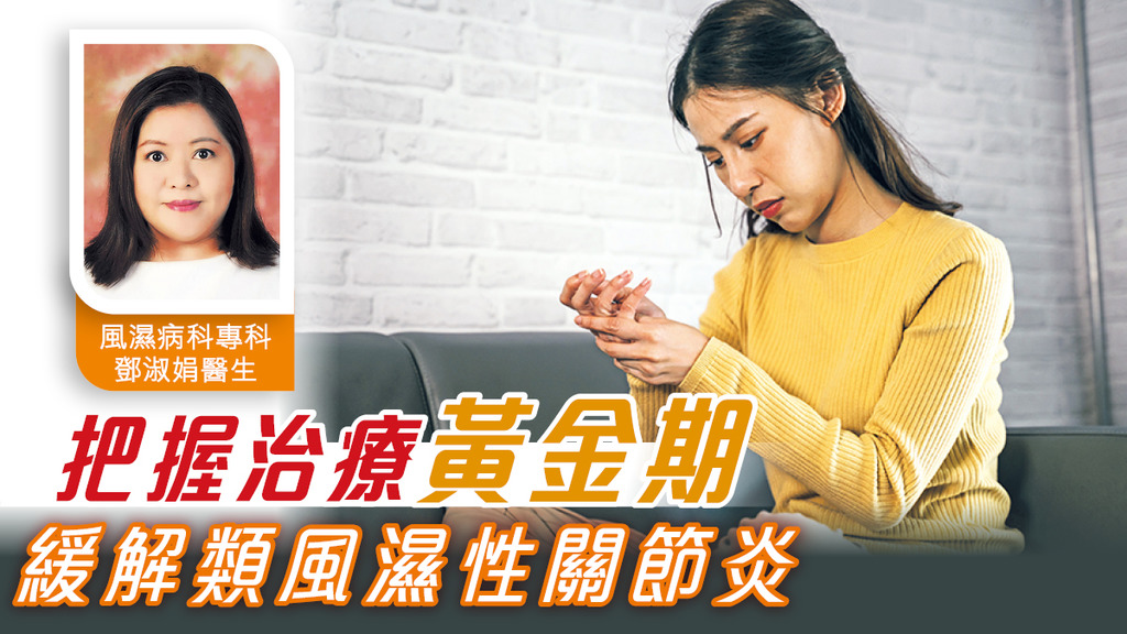 把握治療黃金期 緩解類風濕性關節炎
