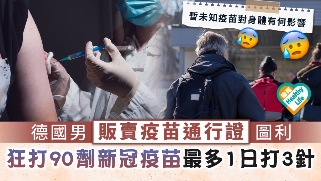新冠肺炎︳德國男販賣疫苗通行證圖利 狂打90劑新冠疫苗最多1日打3針