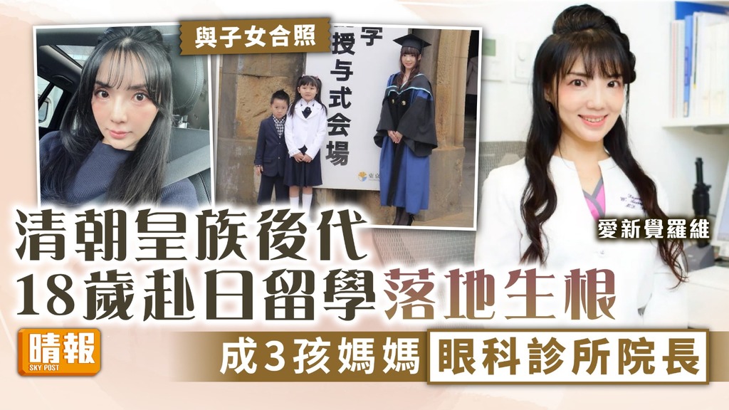 皇室後裔︳清朝皇族後代赴日留學落地生根 成3孩之母兼眼科診所院長
