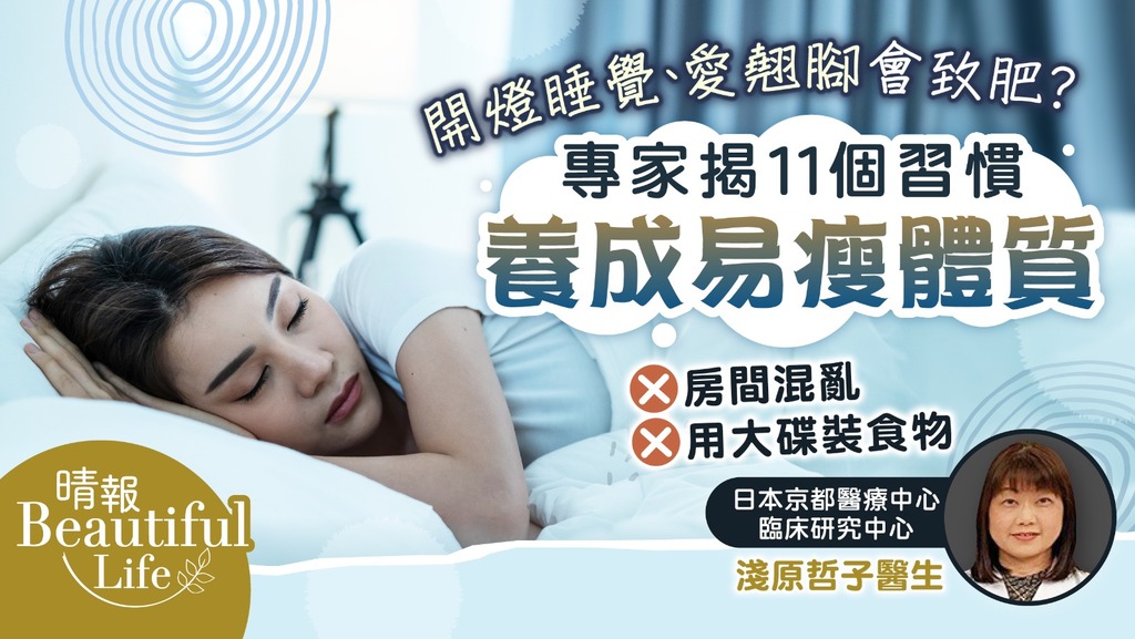 Beautiful Life︳開燈睡覺愛翹腳會致肥? 日本專家揭11個習慣養成易瘦體質
