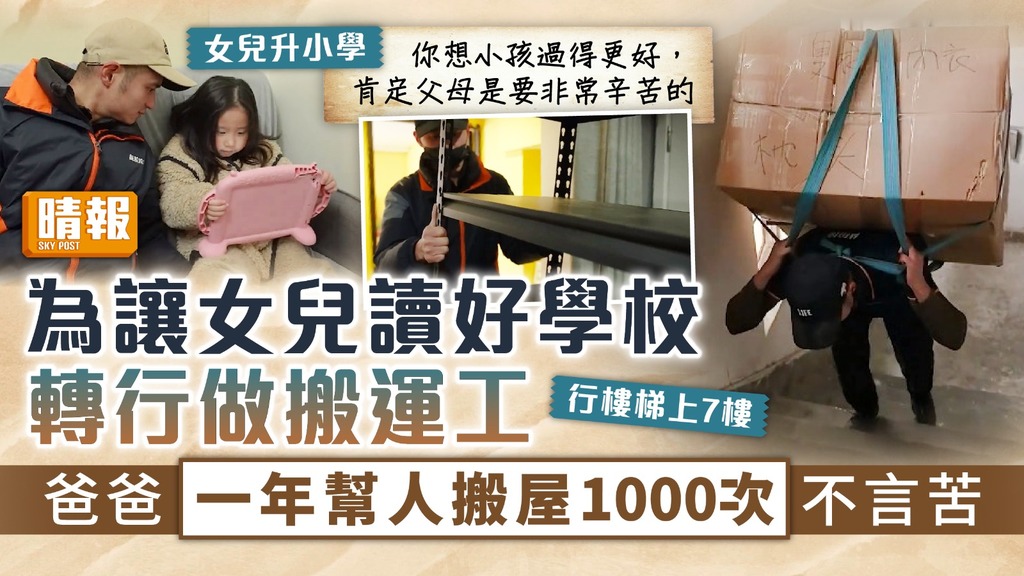 最強爸爸︳為讓女兒讀好學校轉行做搬運工 爸爸一年幫人搬屋1000次不言苦