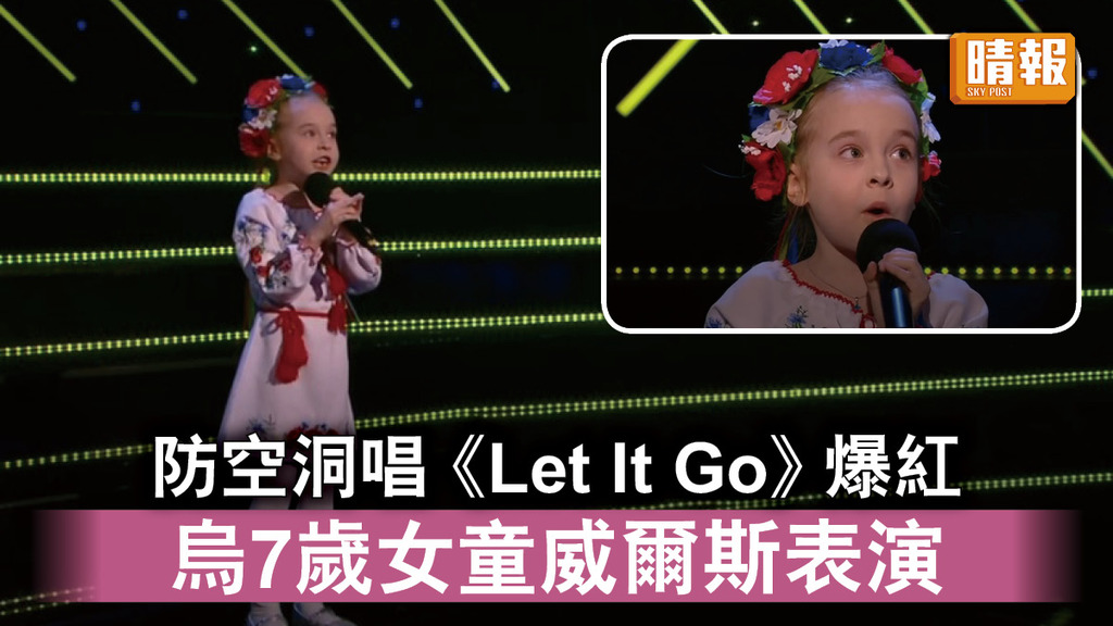 烏克蘭危機｜防空洞唱《Let It Go》爆紅 烏7歲女童威爾斯表演