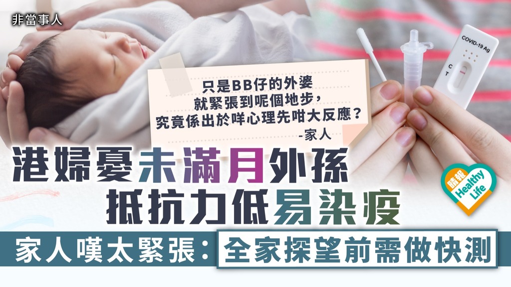 新冠肺炎︳港婦憂未滿月外孫抵抗力低易染疫 家人嘆太緊張：全家探望前需做快測