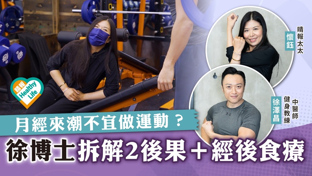 女士煩惱︳月經來潮不宜做運動？ 中醫兼健身教練徐博士 拆解2後果＋經後食療