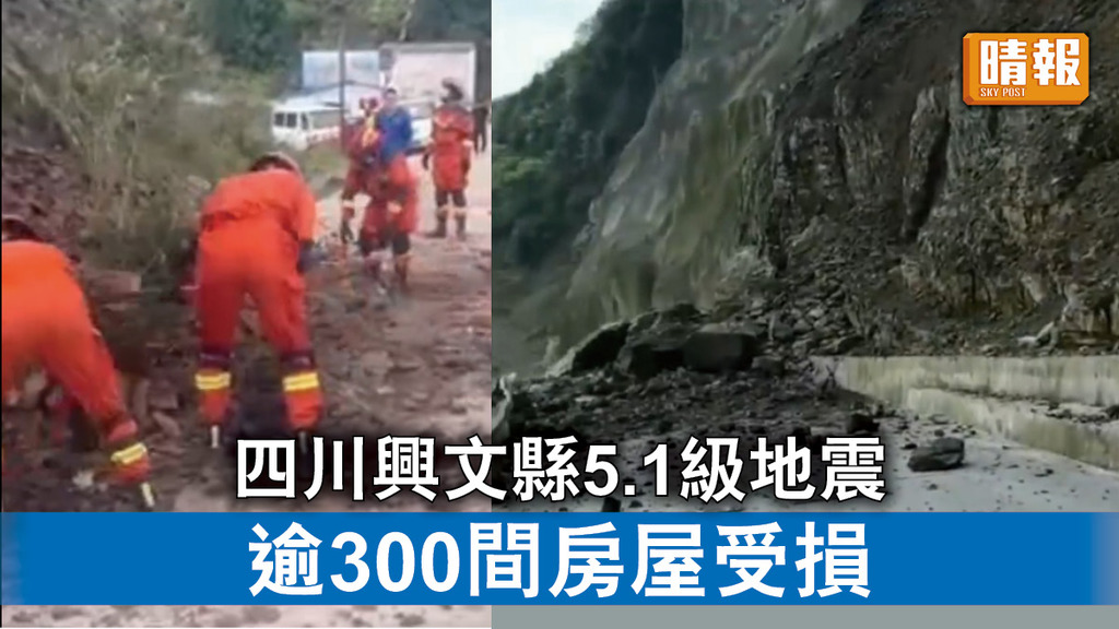 四川地震｜四川興文縣5.1級地震 逾300間房屋受損