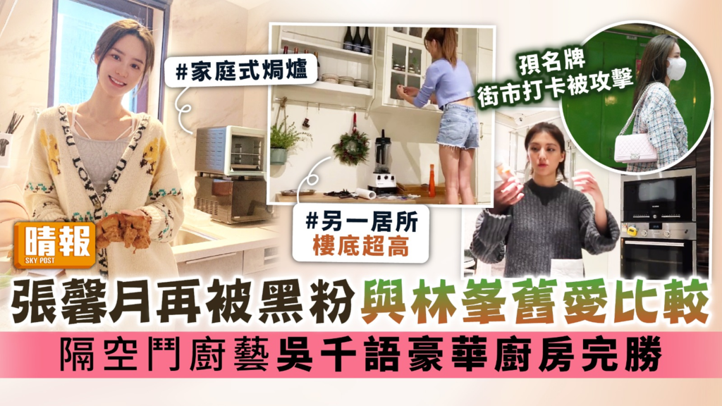 張馨月再被黑粉與林峯舊愛比較 隔空鬥廚藝吳千語豪華廚房完勝
