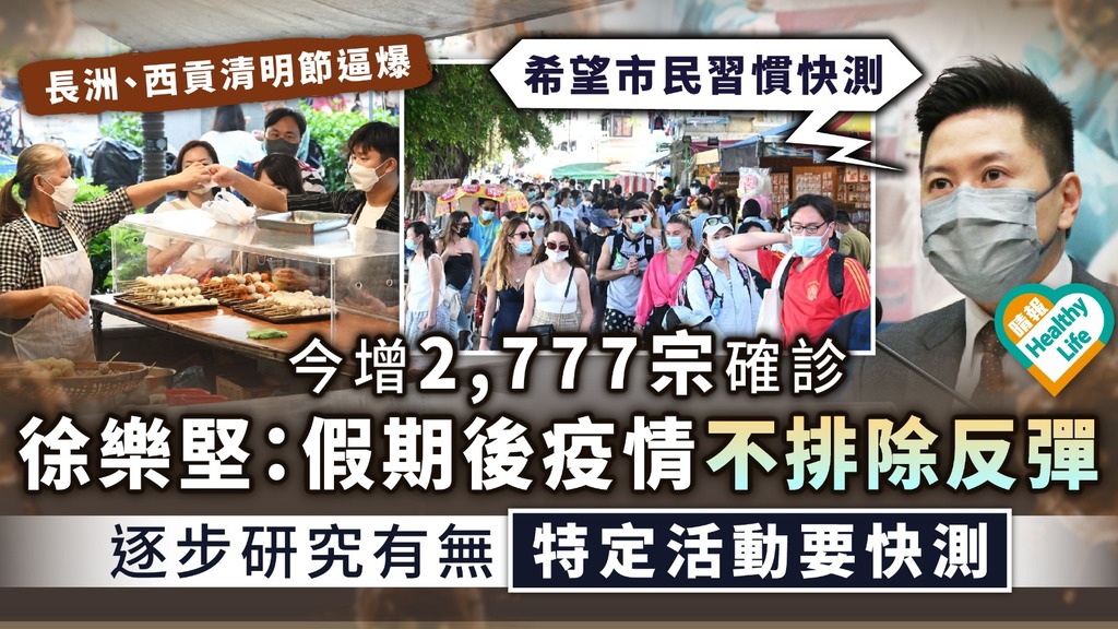 新冠肺炎︳今增2,777宗確診 徐樂堅：假期後疫情不排除反彈 逐步研究有無特定活動要快測