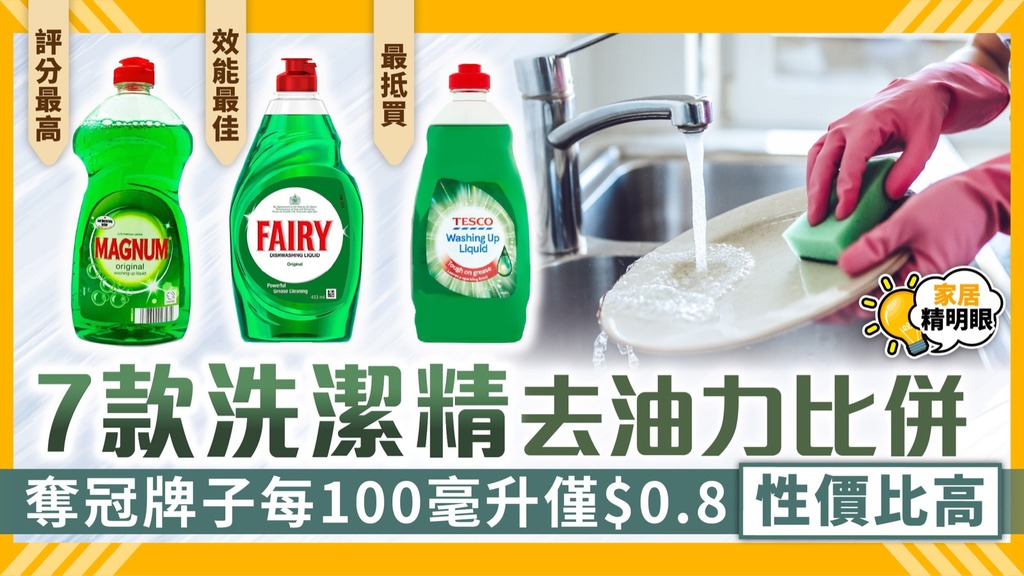 家居精明眼｜7款洗潔精去油力比併 奪冠牌子每100毫升僅$0.8性價比高