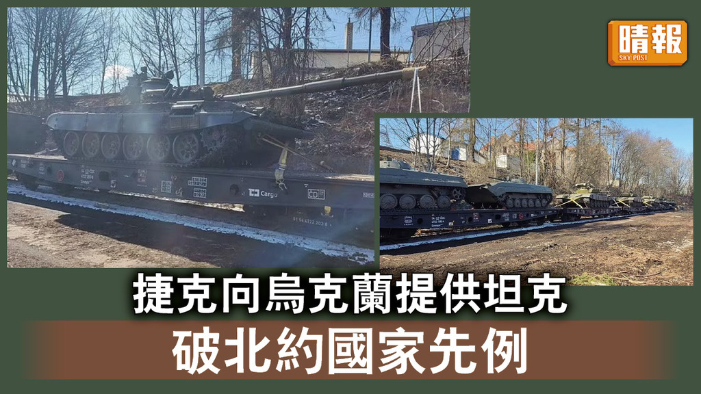 烏克蘭危機｜捷克向烏克蘭提供坦克 破北約國家先例