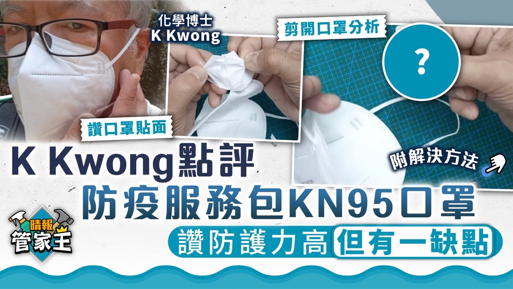 管家王 ︳K Kwong點評防疫服務包KN95口罩 讚防護力高但有一缺點【附解決方法】