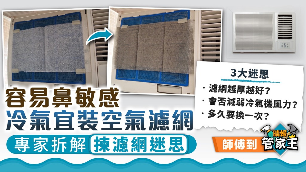 管家王 ︳容易鼻敏感冷氣宜裝空氣濾網 專家拆解揀濾網迷思【附8大Q&A】
