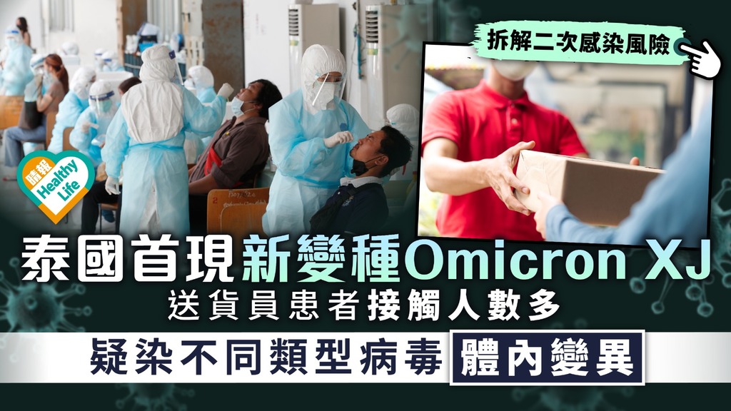 變種新冠病毒︳泰國首現新變種Omicron XJ 送貨員患者接觸人數多 疑染不同類型病毒體內變異︳拆解二次感染風險