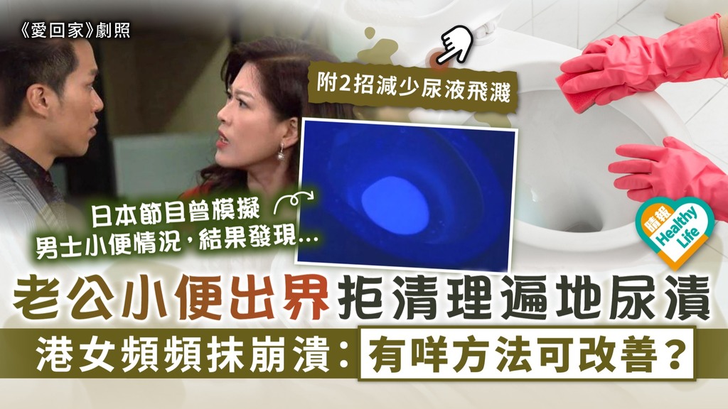 衛生習慣︳老公小便出界拒清理遍地污漬 港女頻頻抹崩潰：有咩方法可改善？︳附2招減少尿液飛濺