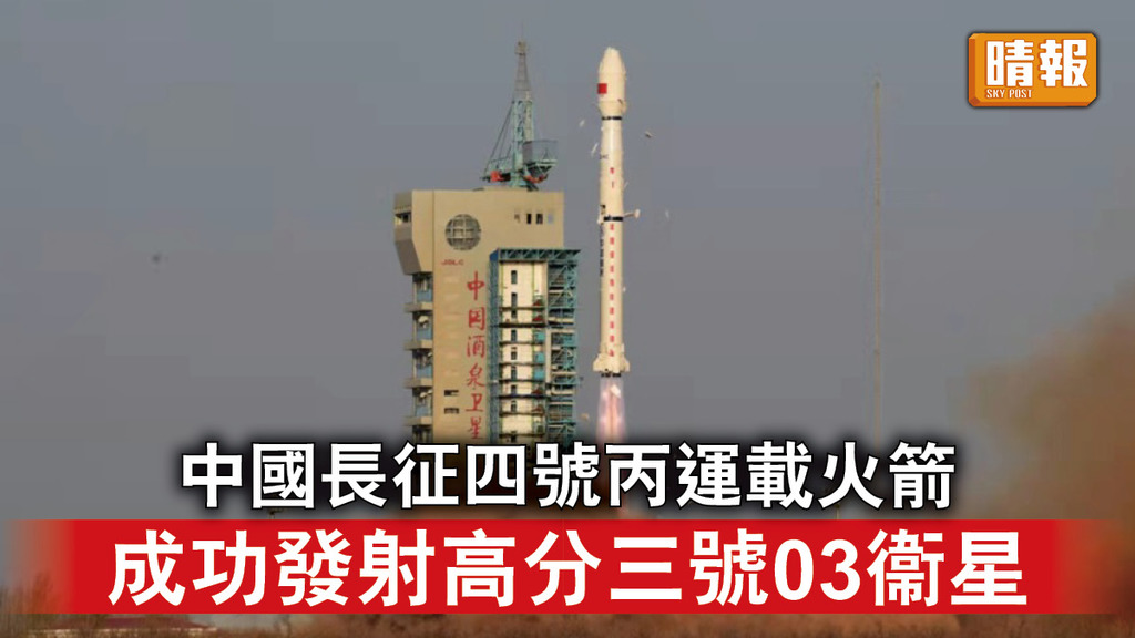 發射衞星｜中國長征四號丙運載火箭 成功發射高分三號03衞星