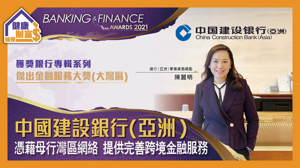 【BFA2021得獎專輯】中國建設銀行（亞洲）- 憑藉母行灣區網絡  提供完善跨境金融服務