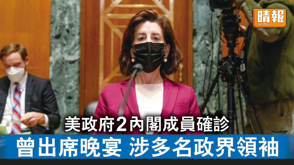 新冠肺炎｜美政府2内閣成員確診 曾出席晚宴涉多名政界領袖