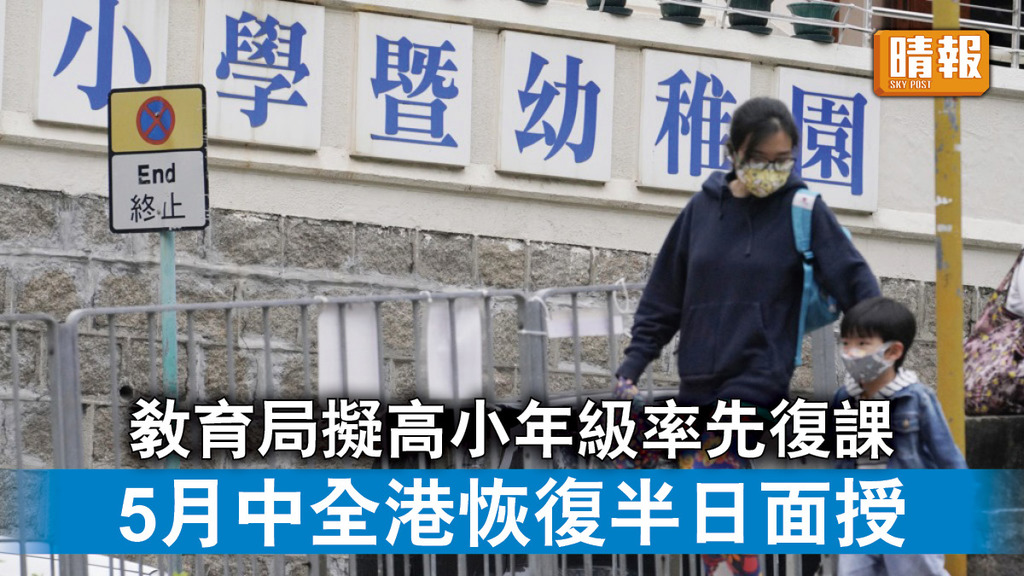新冠肺炎｜教育局擬高小年級率先復課 5月中全港恢復半日面授