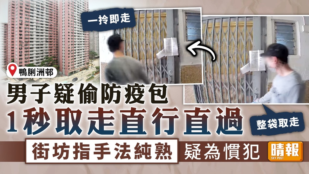 順手牽羊 ︳ 男子疑偷防疫包1秒取走直行直過 街坊指手法純熟疑為慣犯