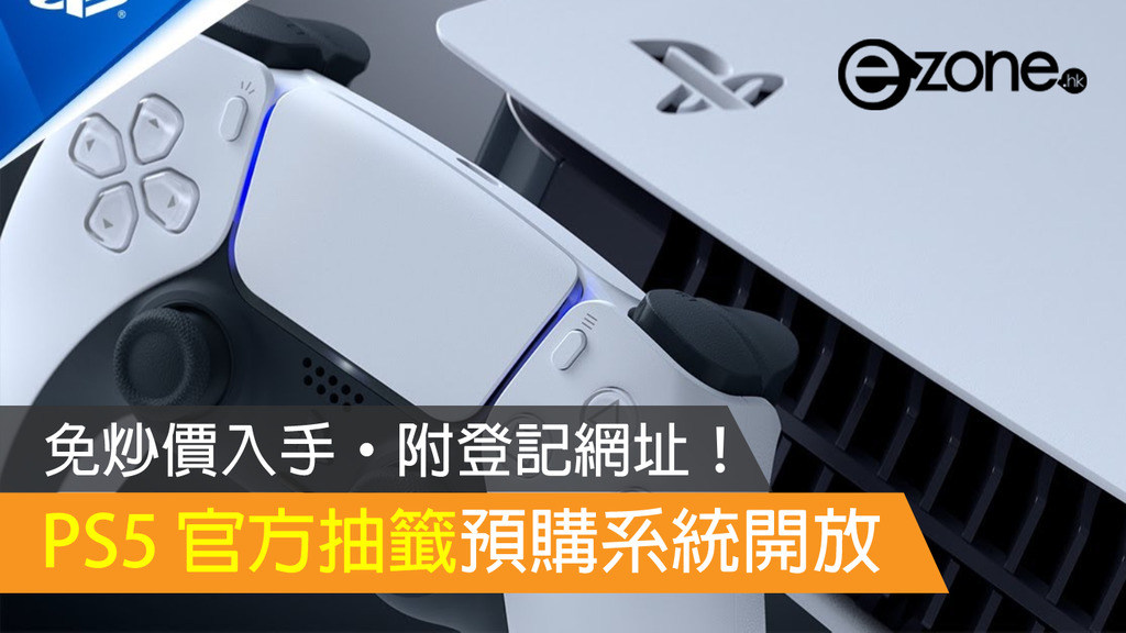 ps5抽籤登記