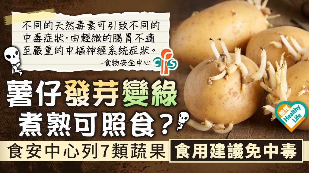 食用安全︳薯仔發芽變綠煮熟可照食？食安中心列7類蔬果食用建議免中毒