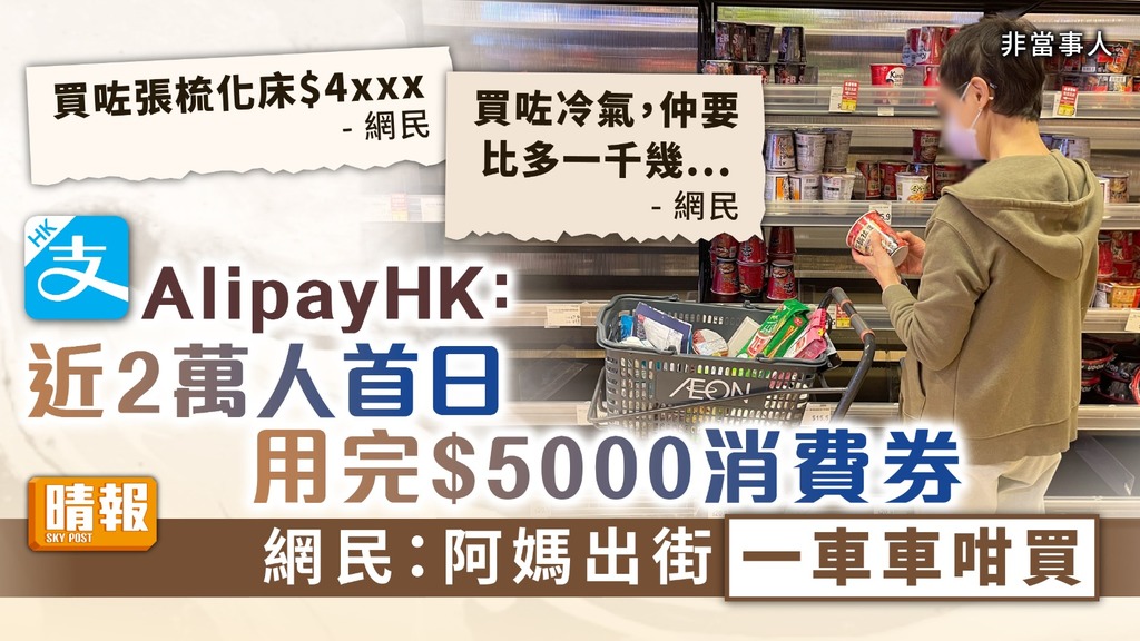 消費券 ︳AlipayHK：近2萬人首日用完$5000 網民：阿媽出街一車車咁買