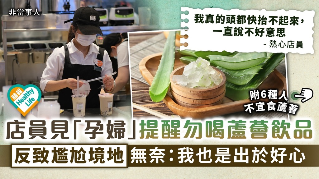 飲食禁忌︳店員見「孕婦」提醒勿喝蘆薈飲品 反致尷尬境地無奈：我也是出於好心︳附6種人不宜食蘆薈