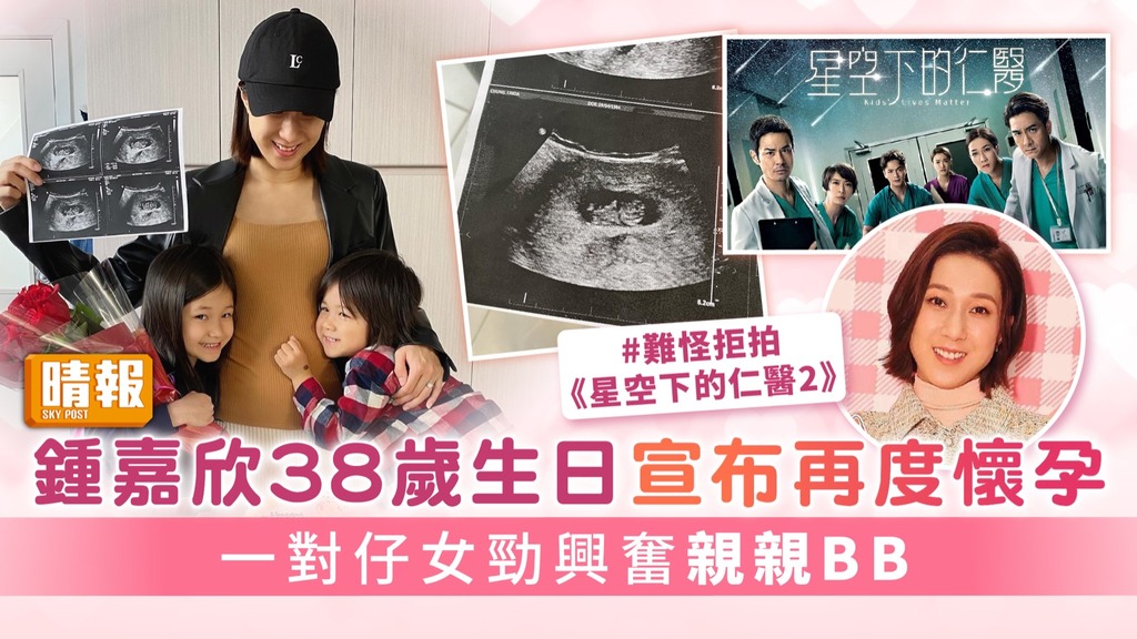 鍾嘉欣38歲生日宣布再度懷孕 一對仔女勁興奮親親BB 