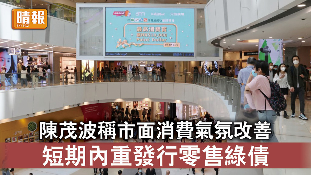 香港經濟｜陳茂波稱市面消費氣氛改善 短期內重發行零售綠債