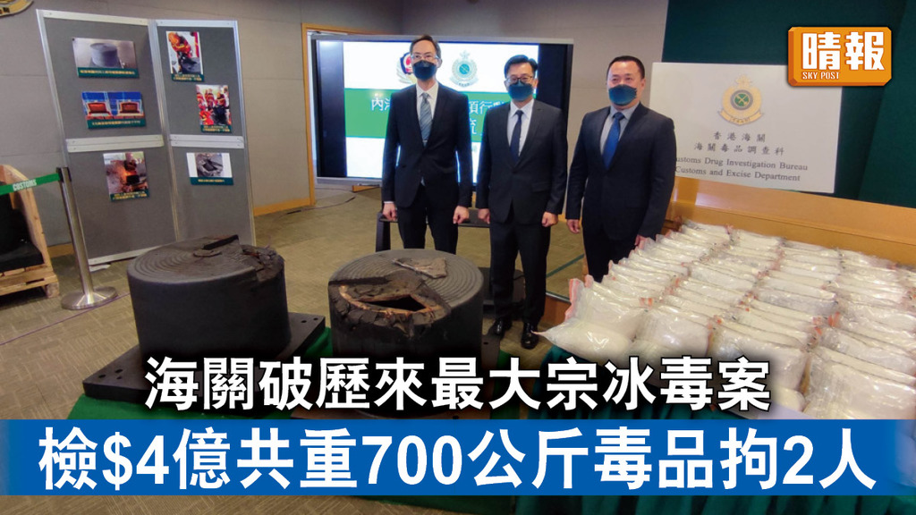 香港治安｜海關破歷來最大宗冰毒案 檢$4億共重700公斤毒品拘2人