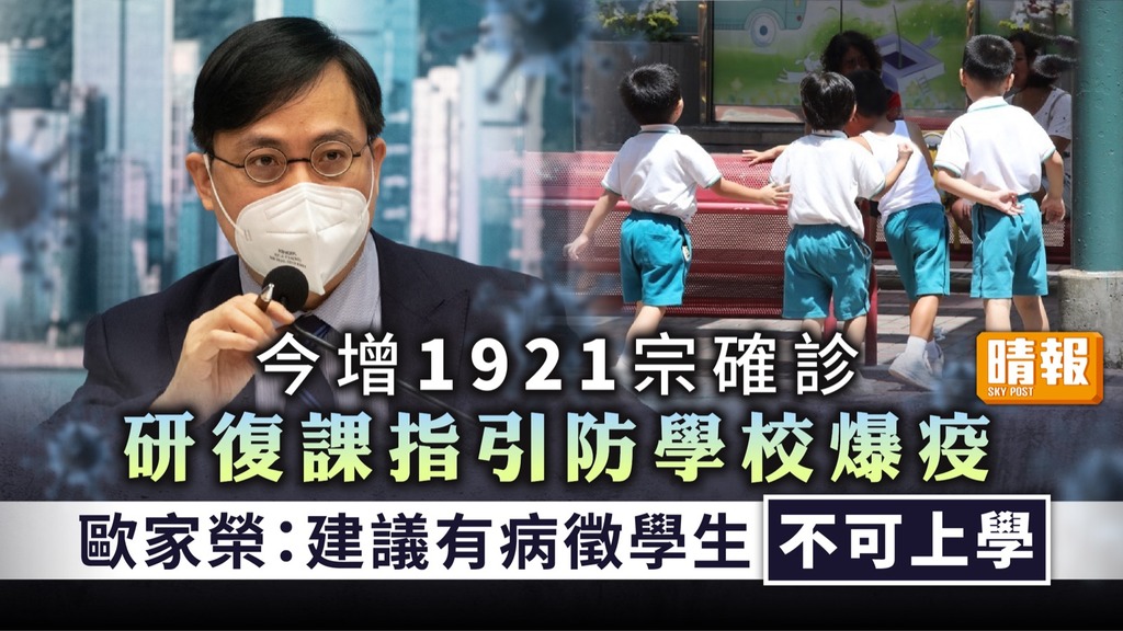 復課安排 ︳今增1921宗確診 歐家榮：建議復課後有病徵學生不可上學