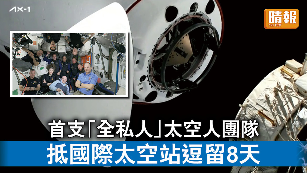 太空探索｜首支「全私人」太空人團隊 抵國際太空站逗留8天