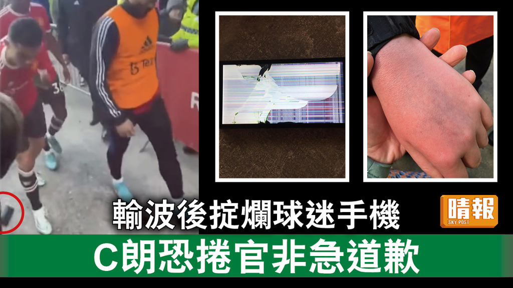 英超│輸波後掟爛球迷手機 C朗恐捲官非急道歉