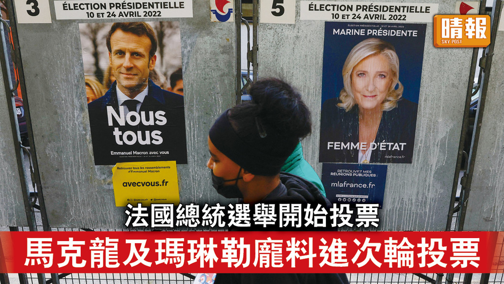 法國大選│法國總統選舉開始投票 馬克龍及瑪琳勒龐料進次輪投票 