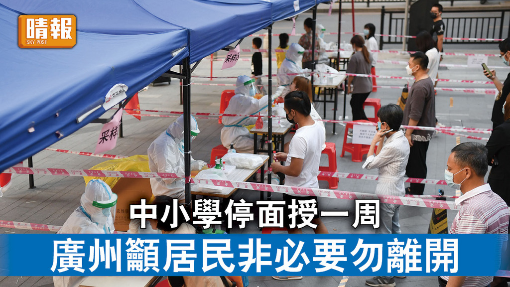 新冠肺炎｜中小學停面授一周 廣州籲居民非必要勿離開