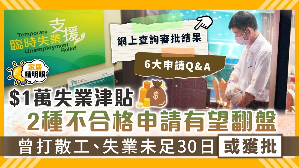 家居精明眼．$1萬失業津貼 ︳2種不合格申請有望翻盤 曾打散工、失業未足30日或獲批