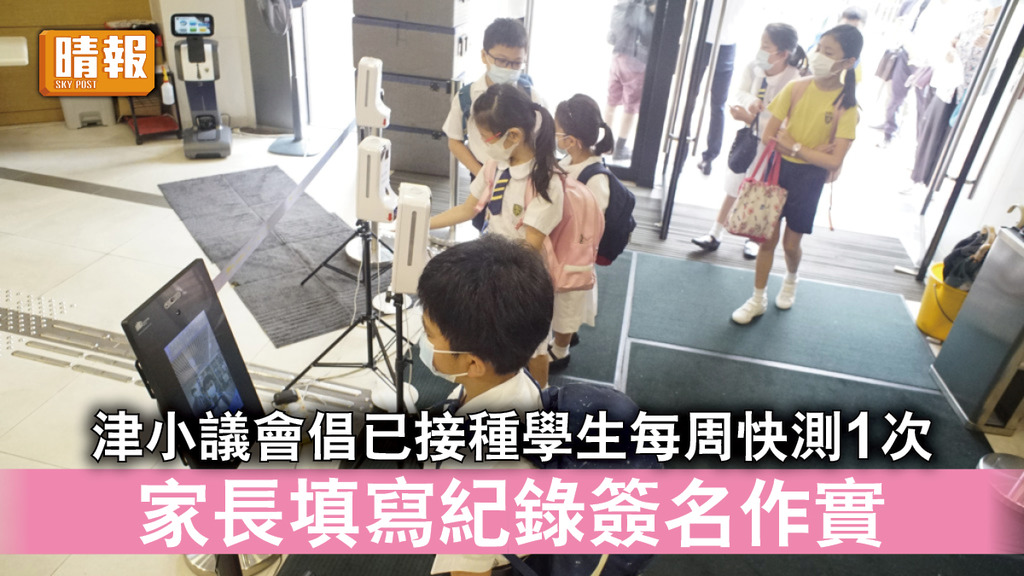 新冠肺炎｜津小議會倡已接種學生每周快測1次 讓家長填寫紀錄簽名作實