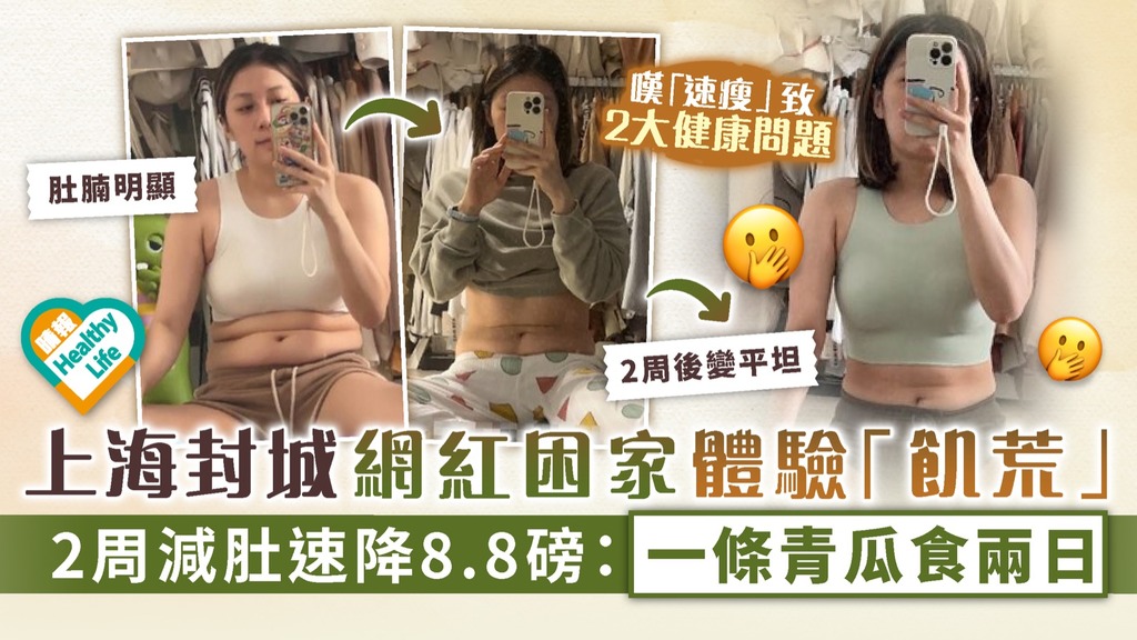 意外減肥︳上海封城網紅困家體驗「飢荒」 2周減肚速降8.8磅：一條青瓜食兩日