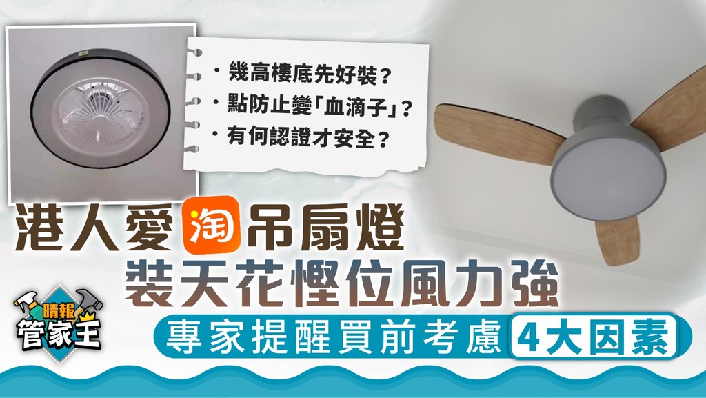 管家王︳港人愛淘吊扇燈慳位風力強 專家提醒買前考慮4大因素