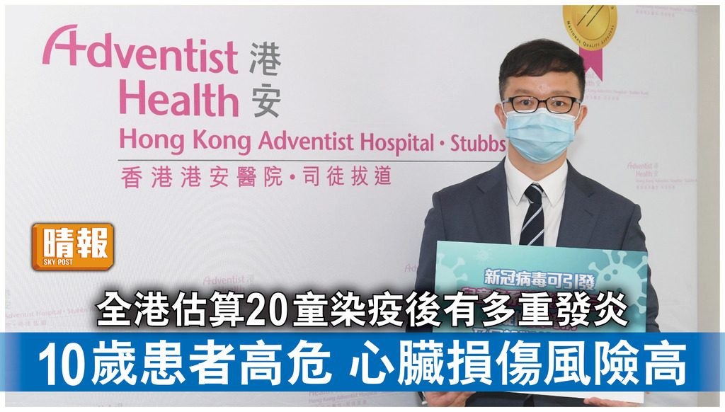 新冠肺炎｜全港估算20童染疫後有多重發炎 10歲患者高危 心臟損傷風險高 （附家長注意錦囊）
