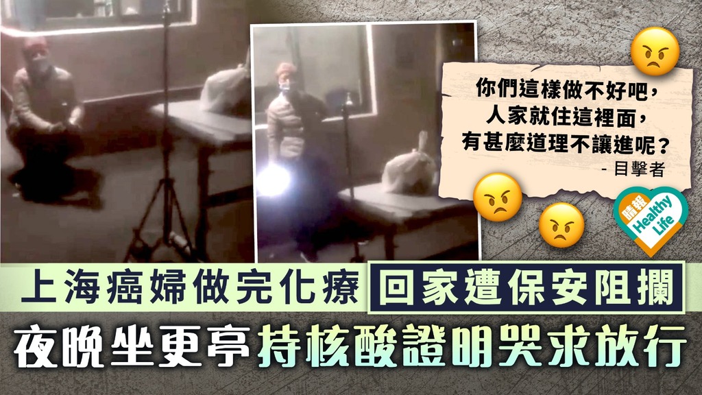 新冠肺炎︳上海癌婦做完化療回家遭保安阻攔 夜晚坐更亭手持核酸證明哭求放行