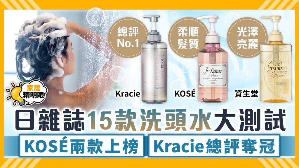 家居精明眼 ︳日雜誌15款洗頭水大測試 KOSÉ兩款產品上榜Kracie總評奪冠【附比較詳情】