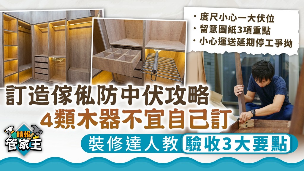 管家王︳訂造傢俬防中伏攻略 4類木器不宜自己訂 裝修達人教驗收3大要點