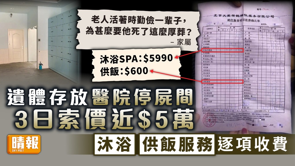 太平間收費︳遺體存放醫院停屍間 3日索價近$5萬 沐浴供飯服務逐項收費